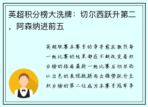 英超积分榜大洗牌：切尔西跃升第二，阿森纳进前五