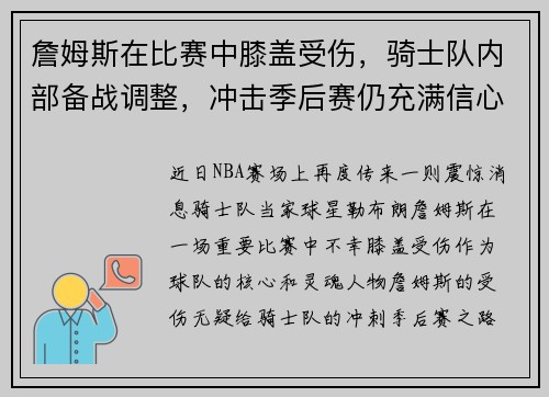 詹姆斯在比赛中膝盖受伤，骑士队内部备战调整，冲击季后赛仍充满信心