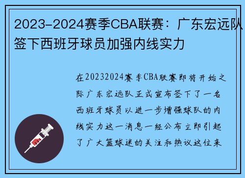2023-2024赛季CBA联赛：广东宏远队签下西班牙球员加强内线实力