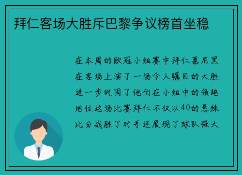 拜仁客场大胜斥巴黎争议榜首坐稳