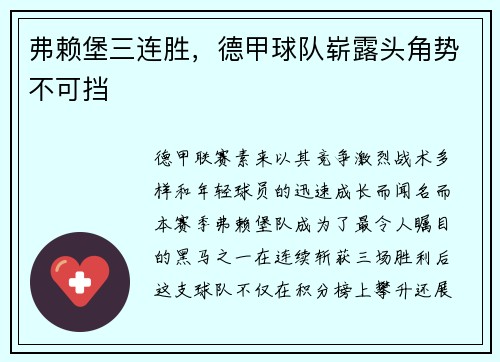 弗赖堡三连胜，德甲球队崭露头角势不可挡