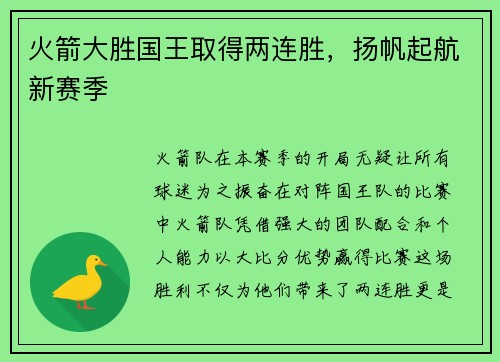 火箭大胜国王取得两连胜，扬帆起航新赛季