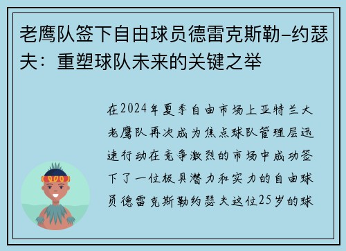 老鹰队签下自由球员德雷克斯勒-约瑟夫：重塑球队未来的关键之举
