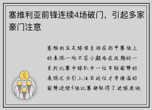 塞维利亚前锋连续4场破门，引起多家豪门注意