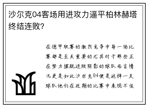 沙尔克04客场用进攻力逼平柏林赫塔终结连败？