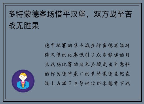 多特蒙德客场惜平汉堡，双方战至苦战无胜果