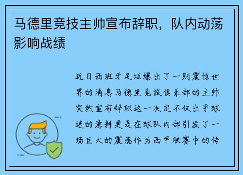 马德里竞技主帅宣布辞职，队内动荡影响战绩