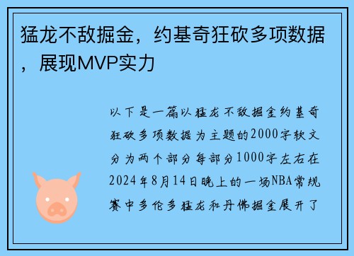 猛龙不敌掘金，约基奇狂砍多项数据，展现MVP实力