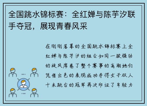 全国跳水锦标赛：全红婵与陈芋汐联手夺冠，展现青春风采