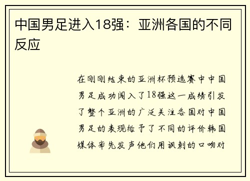 中国男足进入18强：亚洲各国的不同反应
