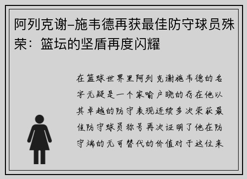 阿列克谢-施韦德再获最佳防守球员殊荣：篮坛的坚盾再度闪耀