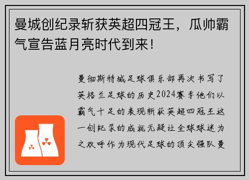 曼城创纪录斩获英超四冠王，瓜帅霸气宣告蓝月亮时代到来！