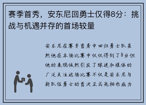 赛季首秀，安东尼回勇士仅得8分：挑战与机遇并存的首场较量