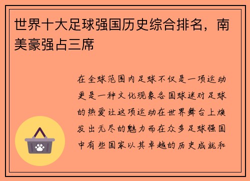 世界十大足球强国历史综合排名，南美豪强占三席