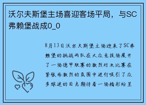 沃尔夫斯堡主场喜迎客场平局，与SC弗赖堡战成0_0