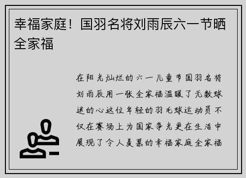 幸福家庭！国羽名将刘雨辰六一节晒全家福