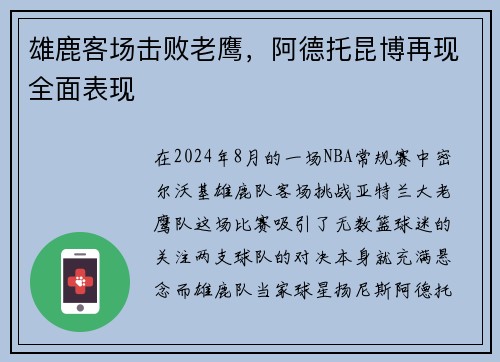 雄鹿客场击败老鹰，阿德托昆博再现全面表现