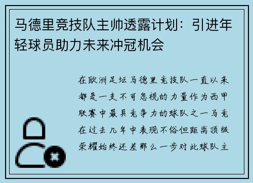 马德里竞技队主帅透露计划：引进年轻球员助力未来冲冠机会