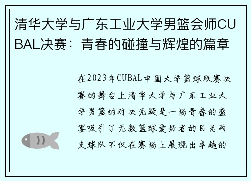 清华大学与广东工业大学男篮会师CUBAL决赛：青春的碰撞与辉煌的篇章