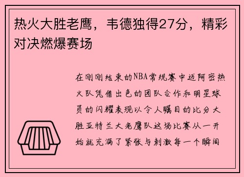 热火大胜老鹰，韦德独得27分，精彩对决燃爆赛场