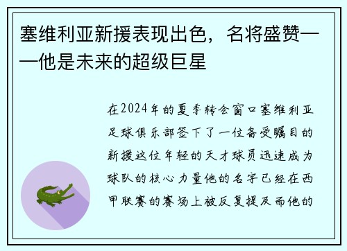 塞维利亚新援表现出色，名将盛赞——他是未来的超级巨星