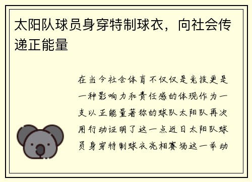 太阳队球员身穿特制球衣，向社会传递正能量
