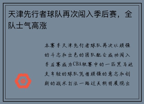 天津先行者球队再次闯入季后赛，全队士气高涨