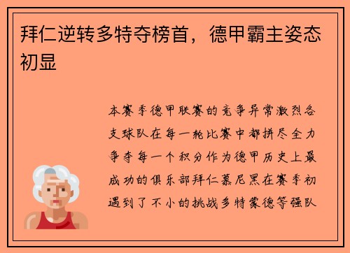 拜仁逆转多特夺榜首，德甲霸主姿态初显