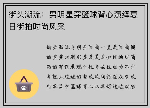 街头潮流：男明星穿篮球背心演绎夏日街拍时尚风采