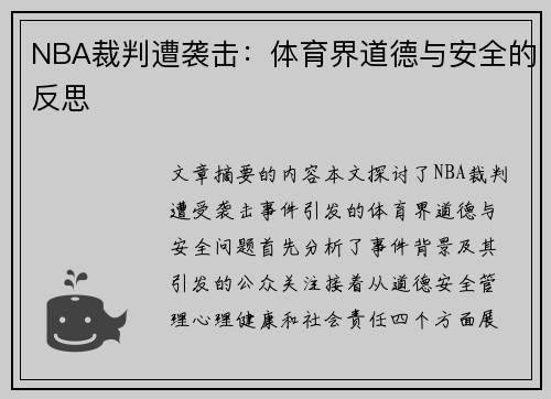 NBA裁判遭袭击：体育界道德与安全的反思
