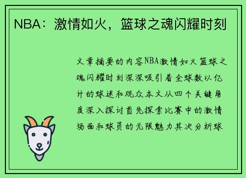 NBA：激情如火，篮球之魂闪耀时刻