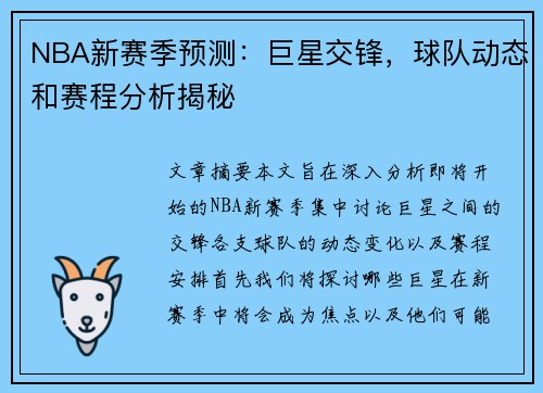 NBA新赛季预测：巨星交锋，球队动态和赛程分析揭秘