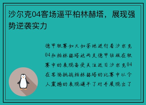 沙尔克04客场逼平柏林赫塔，展现强势逆袭实力