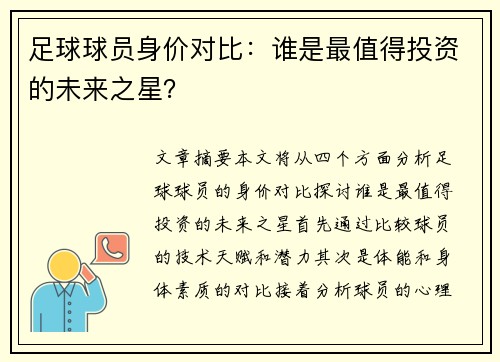 足球球员身价对比：谁是最值得投资的未来之星？