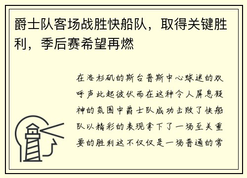 爵士队客场战胜快船队，取得关键胜利，季后赛希望再燃