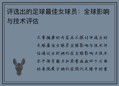评选出的足球最佳女球员：全球影响与技术评估