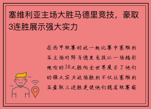 塞维利亚主场大胜马德里竞技，豪取3连胜展示强大实力