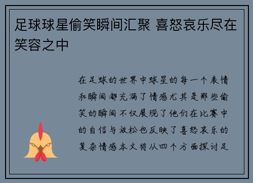 足球球星偷笑瞬间汇聚 喜怒哀乐尽在笑容之中