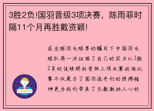 3胜2负!国羽晋级3项决赛，陈雨菲时隔11个月再胜戴资颖!