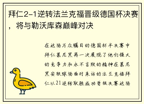拜仁2-1逆转法兰克福晋级德国杯决赛，将与勒沃库森巅峰对决