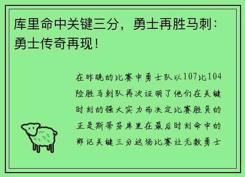 库里命中关键三分，勇士再胜马刺：勇士传奇再现！