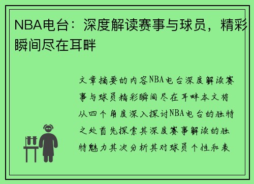 NBA电台：深度解读赛事与球员，精彩瞬间尽在耳畔