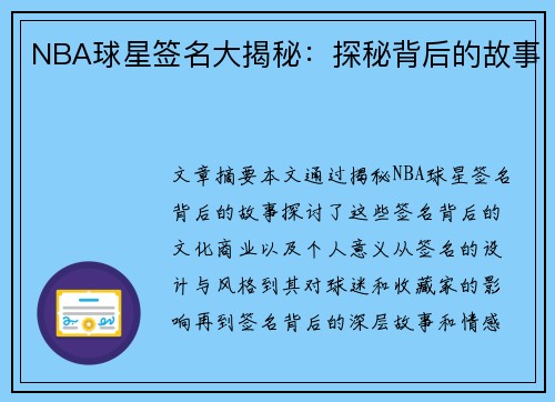 NBA球星签名大揭秘：探秘背后的故事