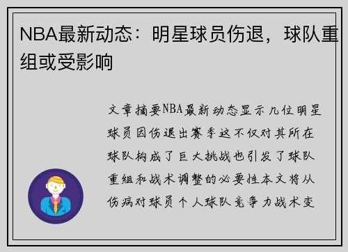 NBA最新动态：明星球员伤退，球队重组或受影响