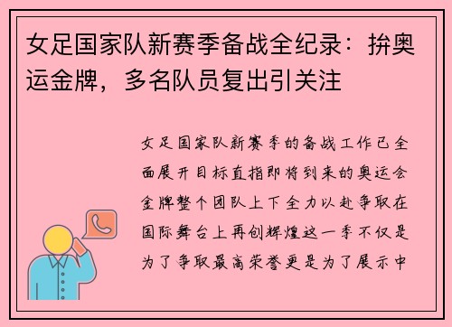 女足国家队新赛季备战全纪录：拚奥运金牌，多名队员复出引关注