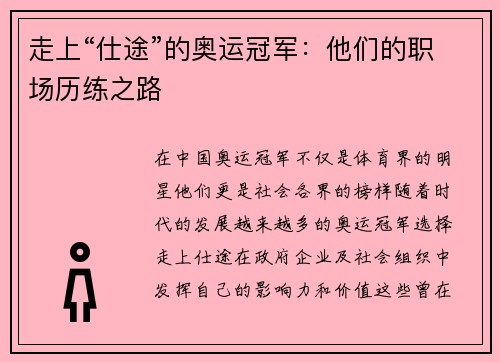 走上“仕途”的奥运冠军：他们的职场历练之路