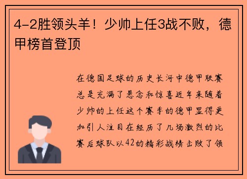 4-2胜领头羊！少帅上任3战不败，德甲榜首登顶