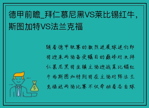 德甲前瞻_拜仁慕尼黑VS莱比锡红牛，斯图加特VS法兰克福