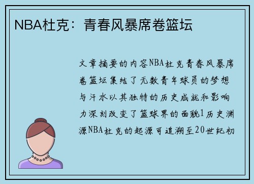 NBA杜克：青春风暴席卷篮坛