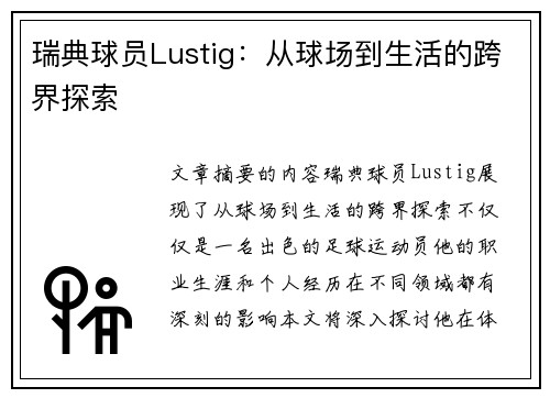 瑞典球员Lustig：从球场到生活的跨界探索